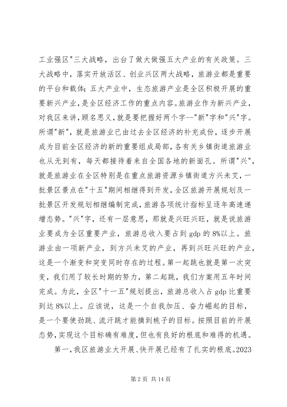 2023年在全区旅游工作会议上的致辞.docx_第2页