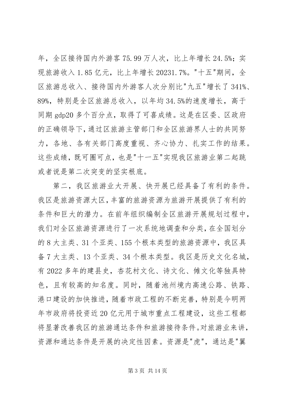 2023年在全区旅游工作会议上的致辞.docx_第3页