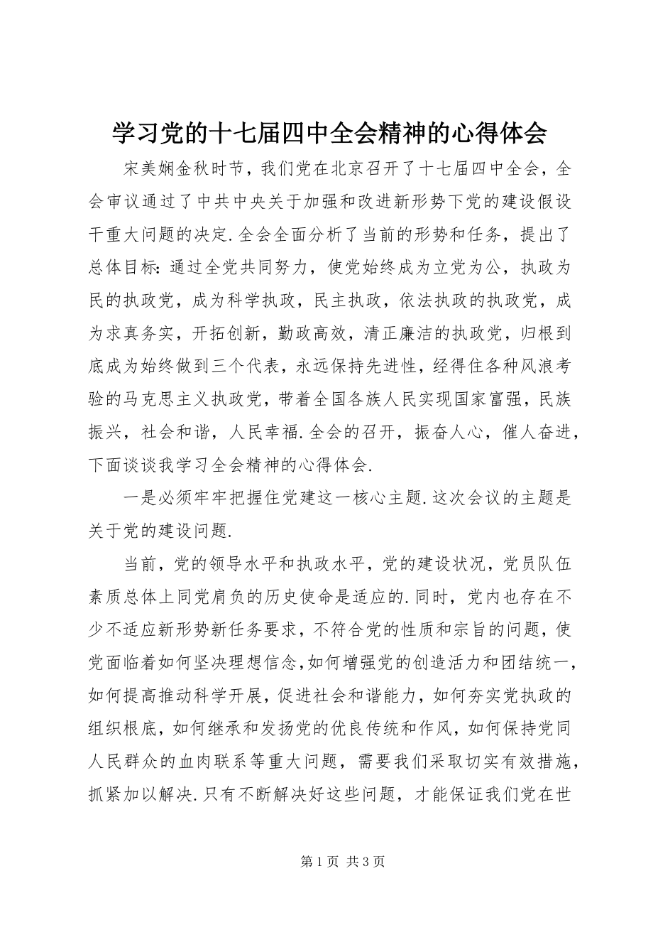 2023年学习党的十七届四中全会精神的心得体会.docx_第1页