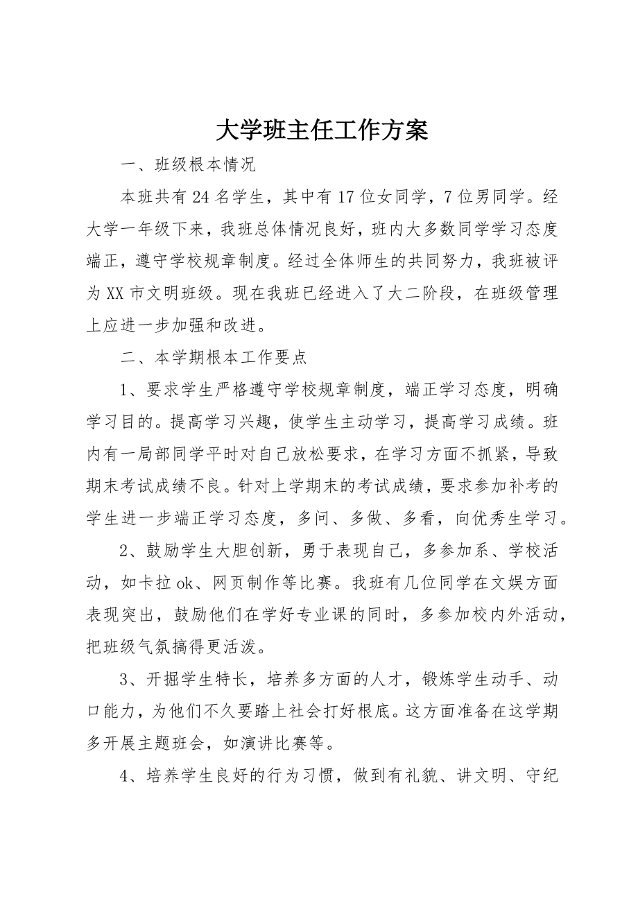 2023年大学班主任工作计划新编.docx_第1页