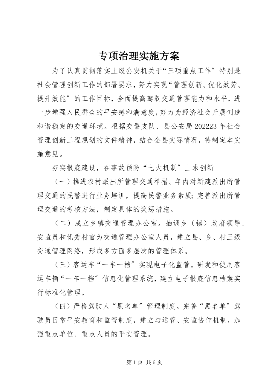 2023年专项治理实施方案.docx_第1页