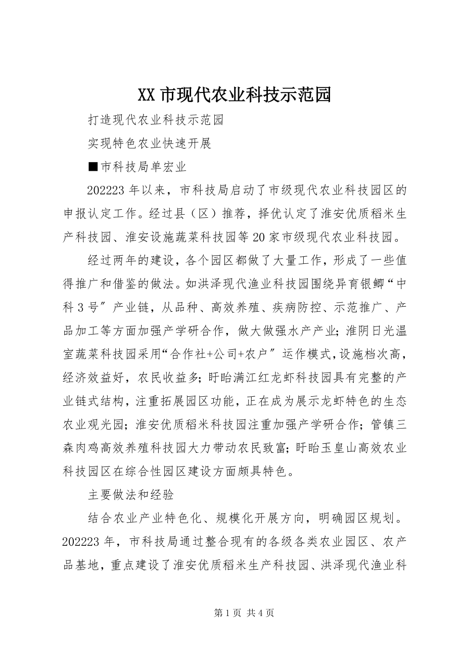 2023年XX市现代农业科技示范园新编.docx_第1页