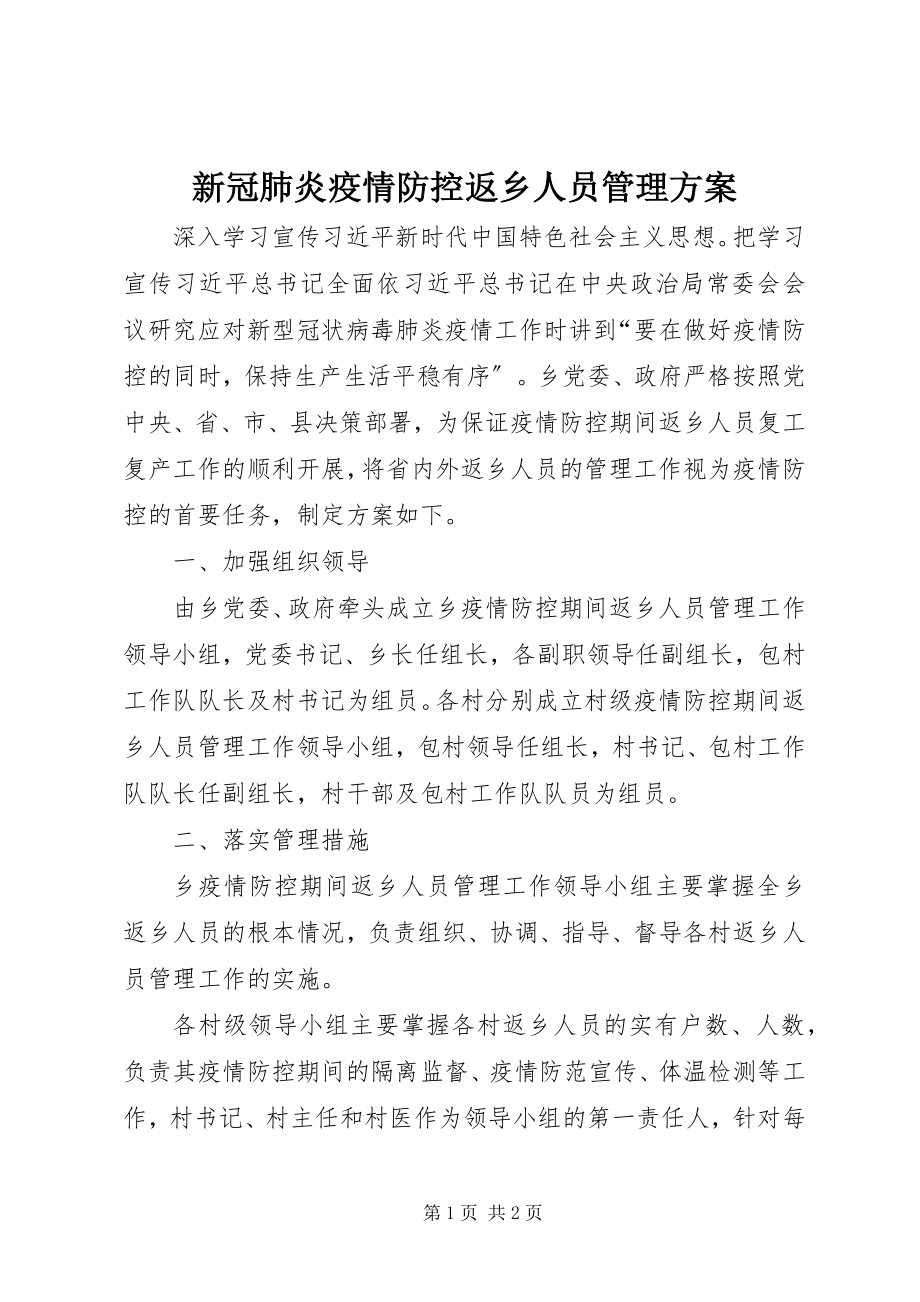 2023年新冠肺炎疫情防控返乡人员管理方案.docx_第1页