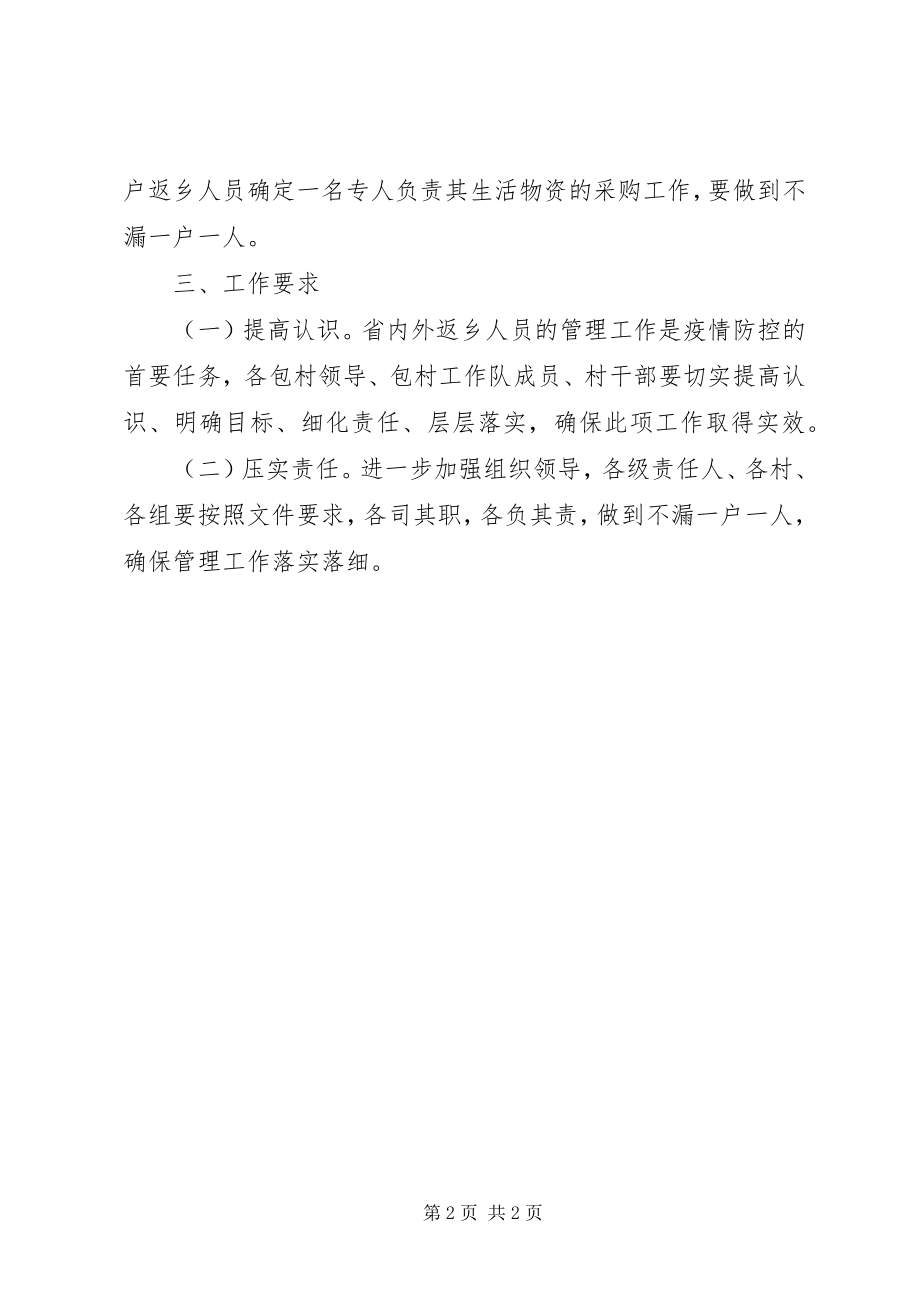 2023年新冠肺炎疫情防控返乡人员管理方案.docx_第2页