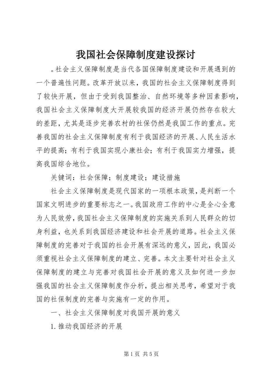 2023年我国社会保障制度建设探讨.docx_第1页