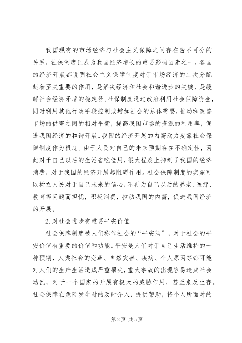 2023年我国社会保障制度建设探讨.docx_第2页