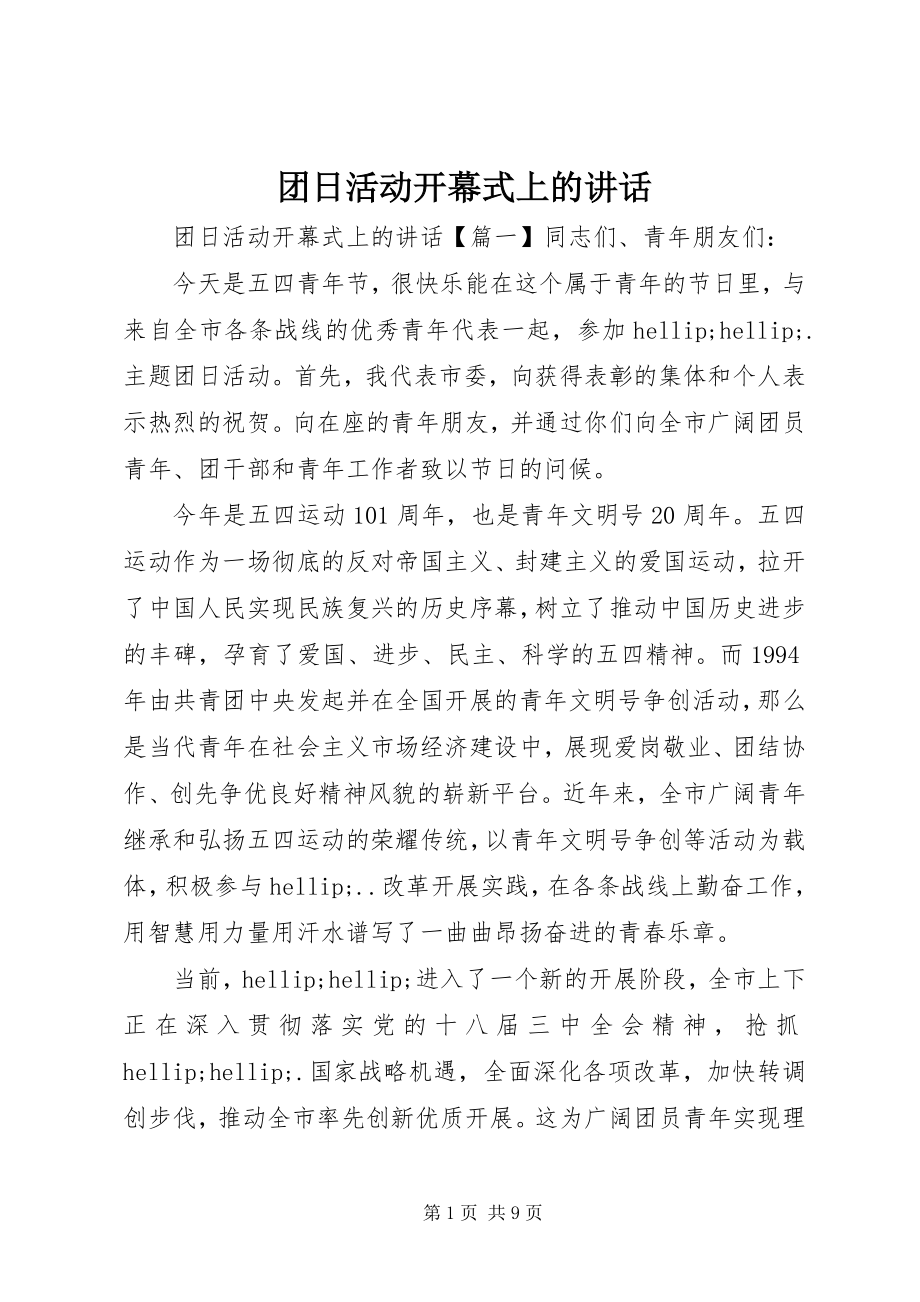 2023年团日活动开幕式上的致辞.docx_第1页