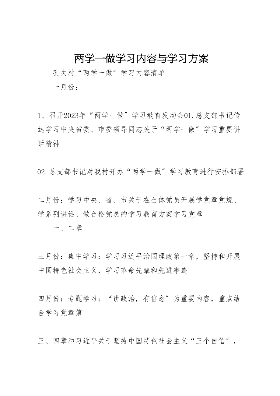 2023年两学一做学习内容与学习方案 2.doc_第1页