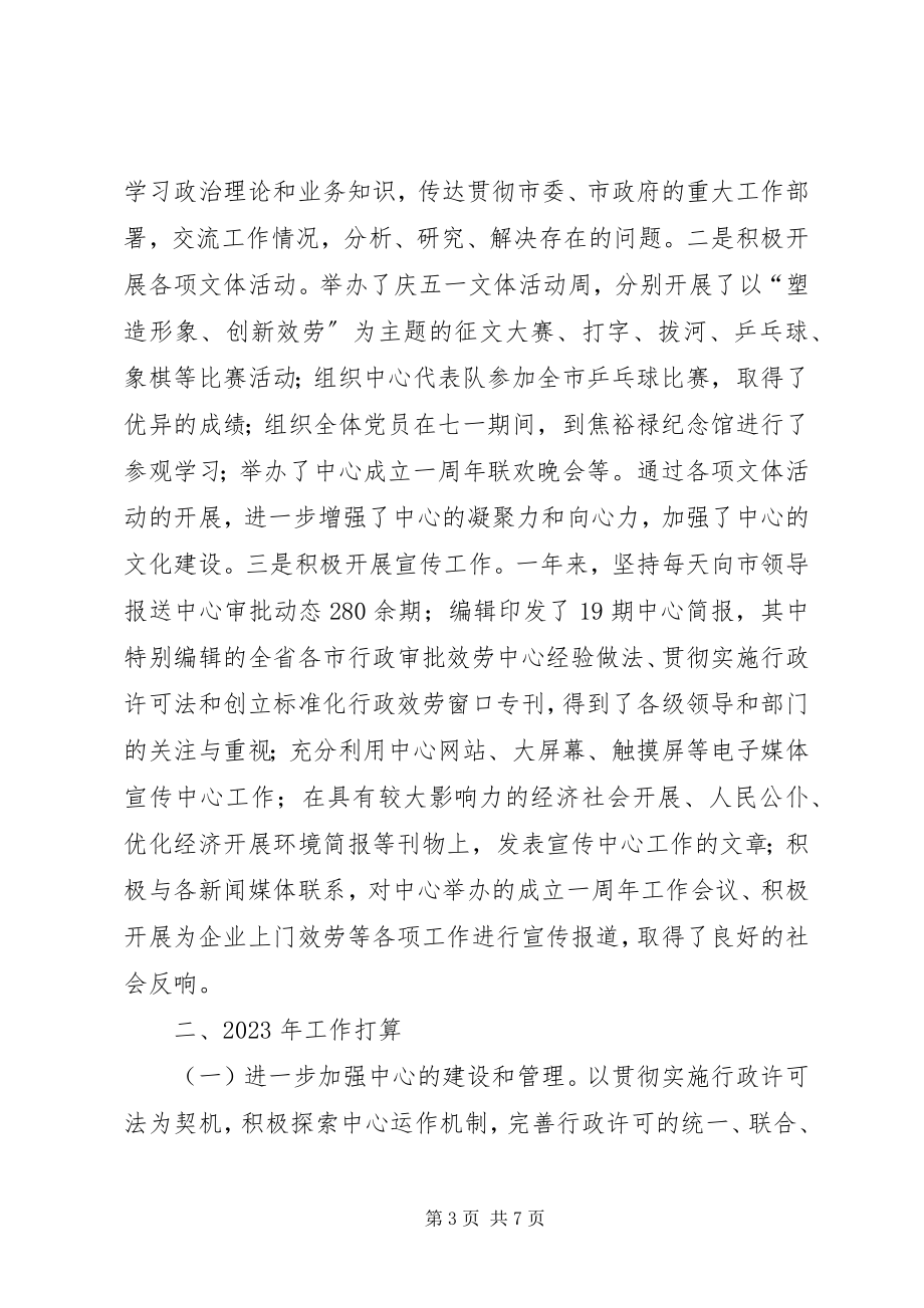 2023年市行政服务中心年终工作总结及年工作打算.docx_第3页