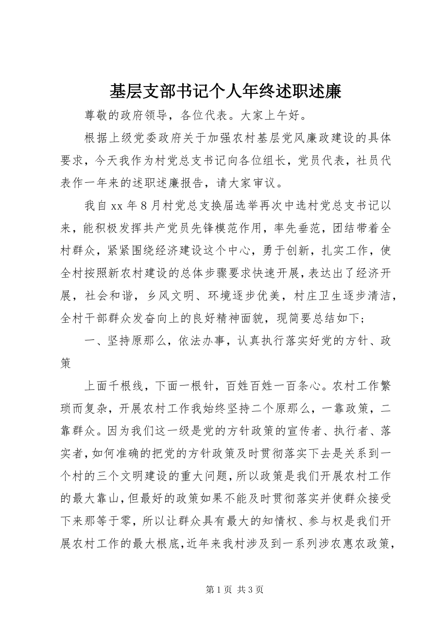 2023年基层支部书记个人终述职述廉.docx_第1页