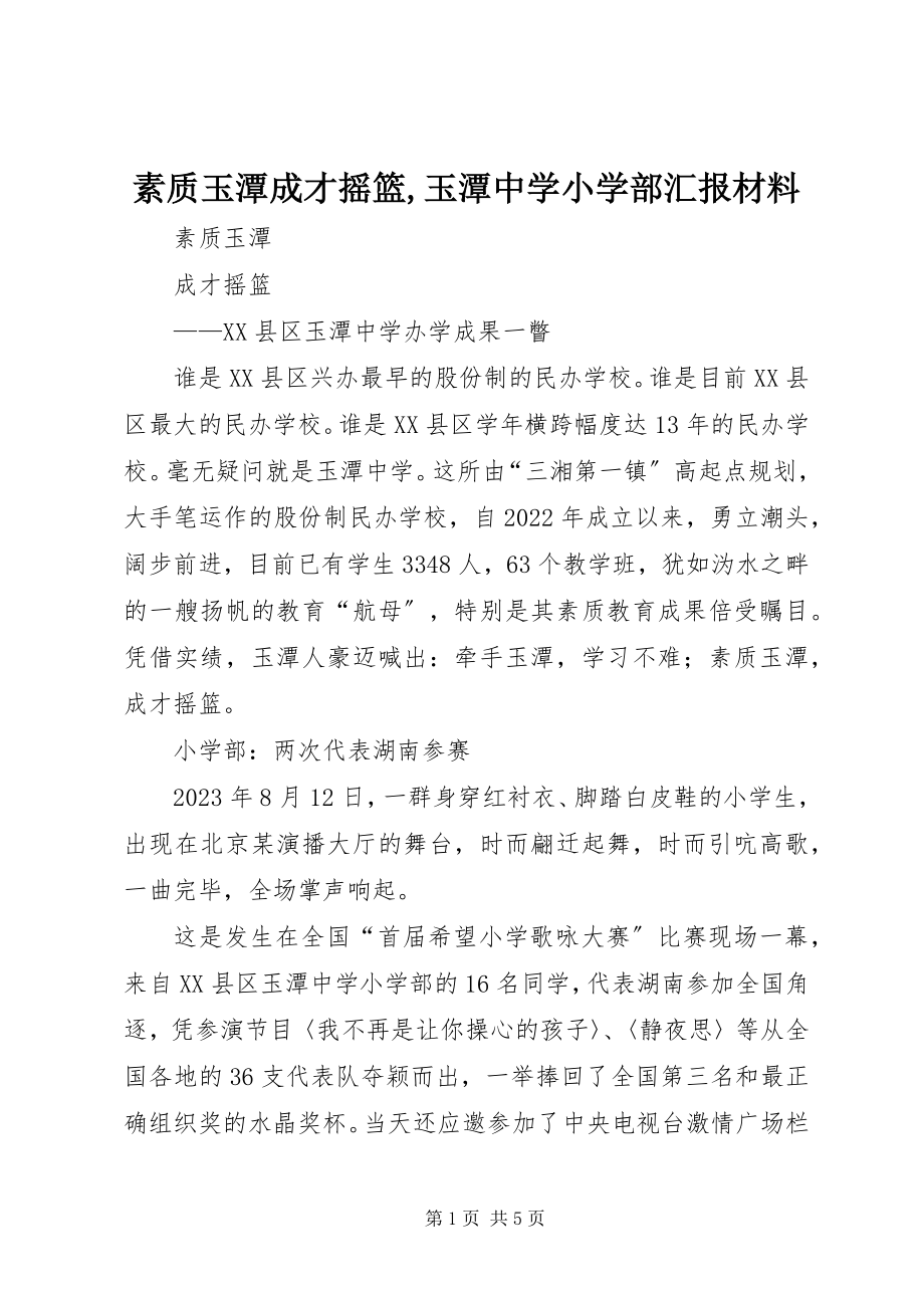 2023年素质玉潭成才摇篮玉潭中学小学部汇报材料.docx_第1页