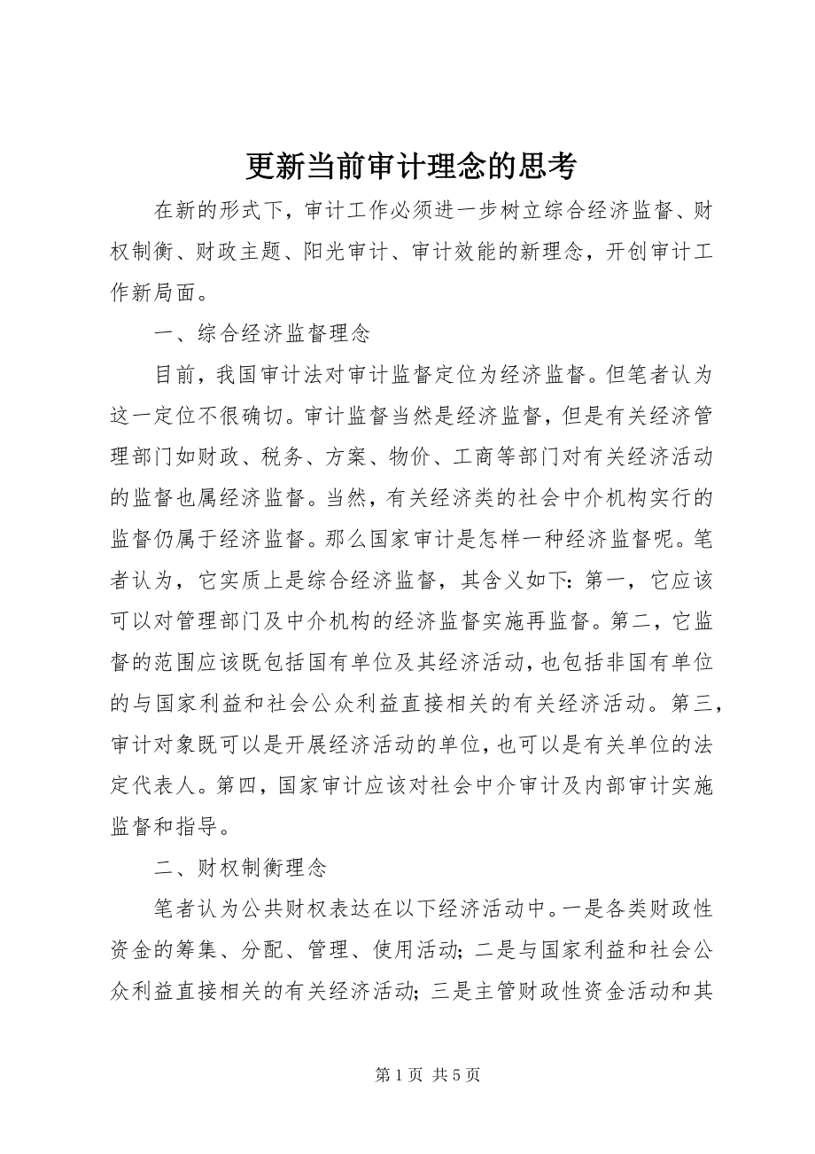 2023年更新当前审计理念的思考.docx_第1页