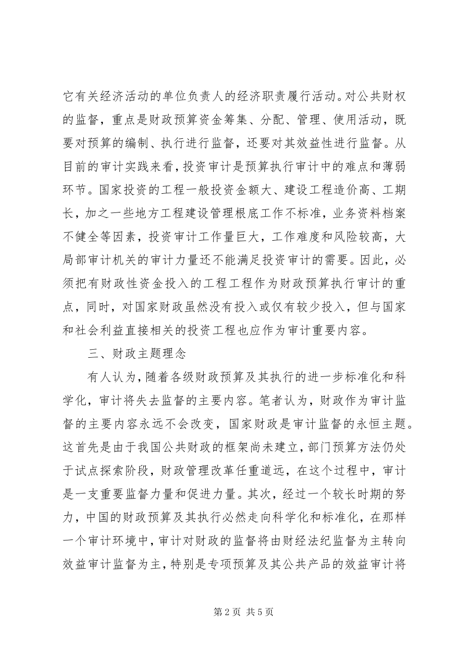 2023年更新当前审计理念的思考.docx_第2页