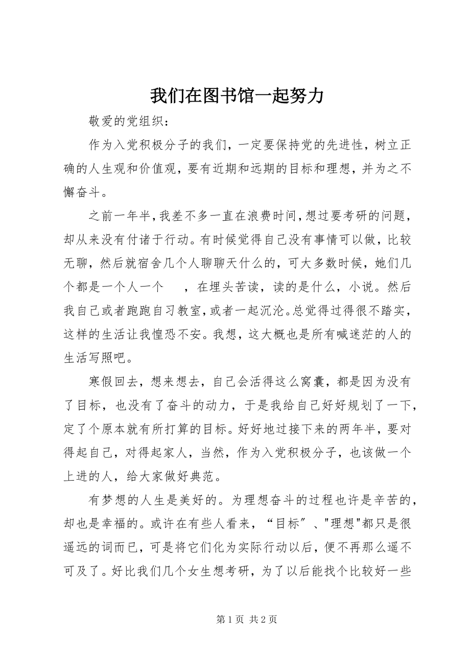 2023年我们在图书馆一起努力.docx_第1页