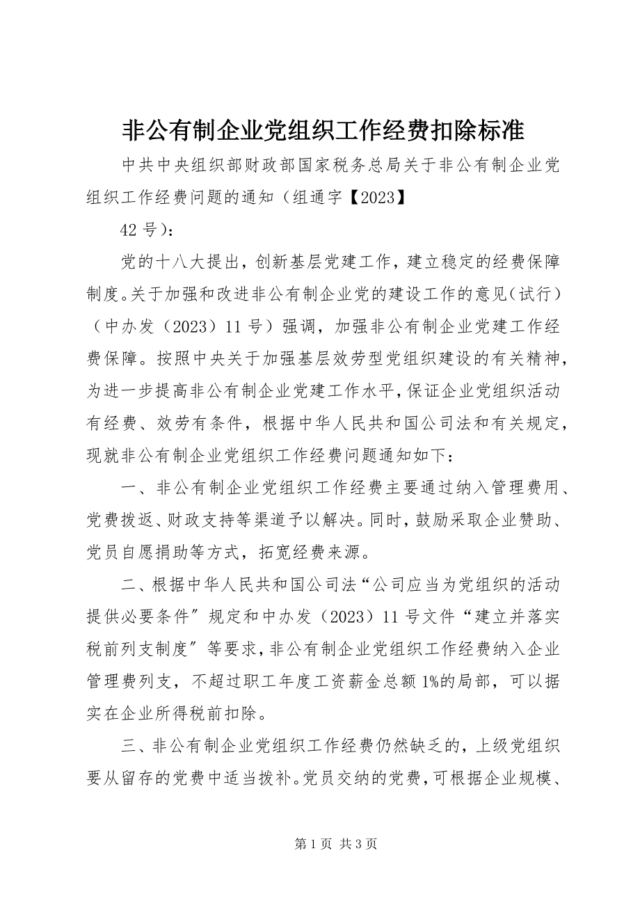 2023年非公有制企业党组织工作经费扣除标准.docx_第1页