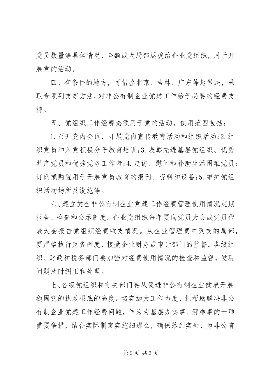 2023年非公有制企业党组织工作经费扣除标准.docx_第2页