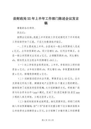 2023年县财政局上半年工作部门陈述会议讲话稿.docx