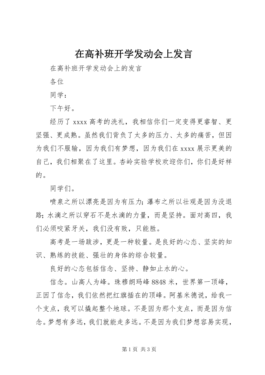 2023年在高补班开学动员会上讲话.docx_第1页