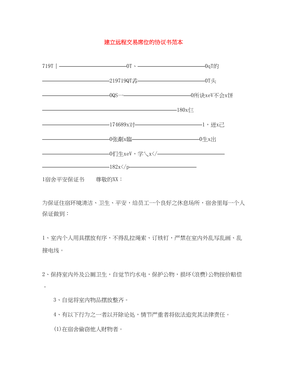 2023年建立远程交易席位的协议书范本.docx_第1页