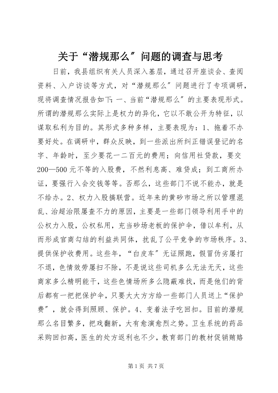 2023年“潜规则”问题的调查与思考.docx_第1页