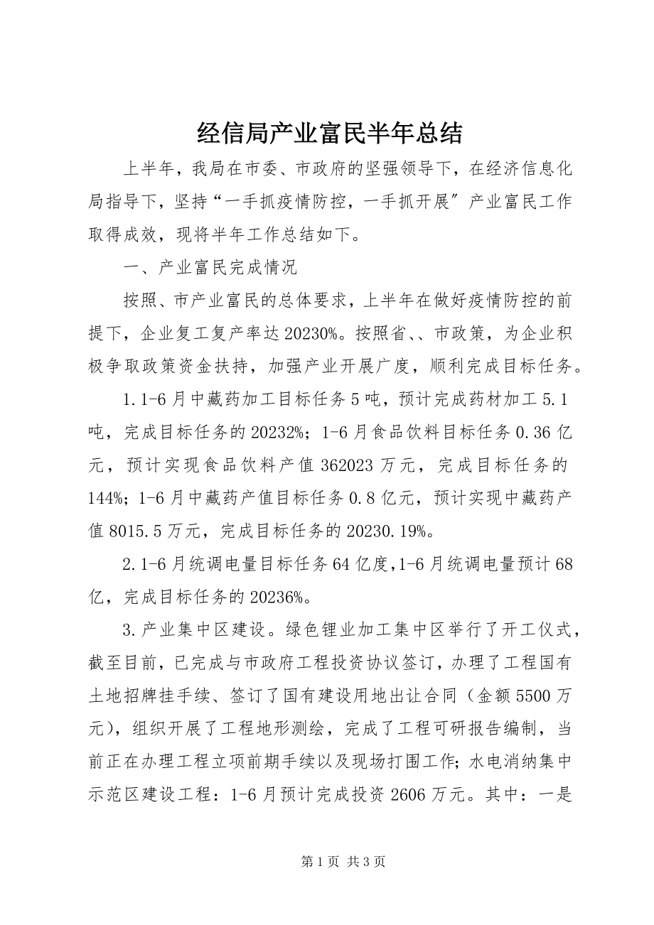 2023年经信局产业富民半总结.docx_第1页