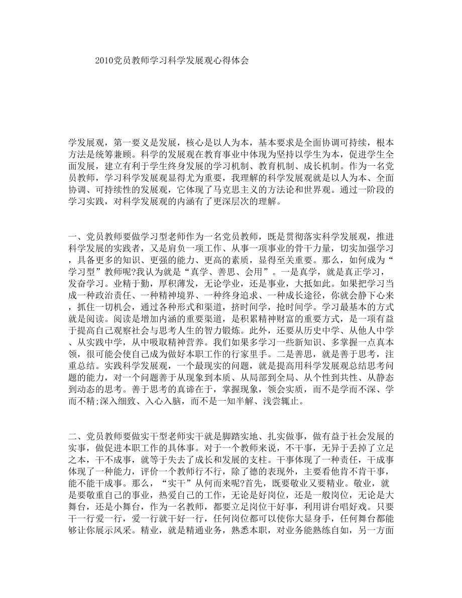 党员教师学习科学发展观心得体会.doc_第1页