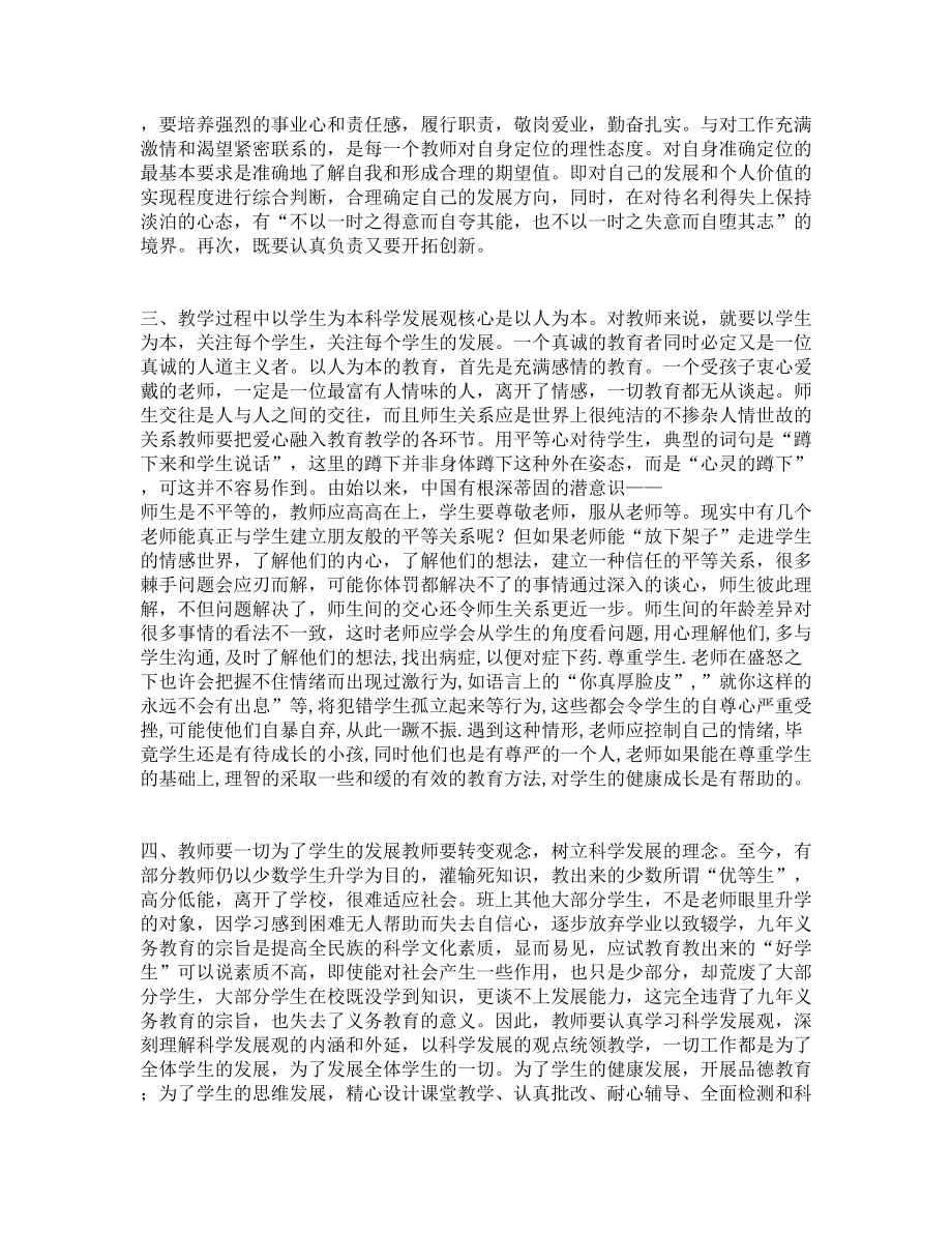 党员教师学习科学发展观心得体会.doc_第2页