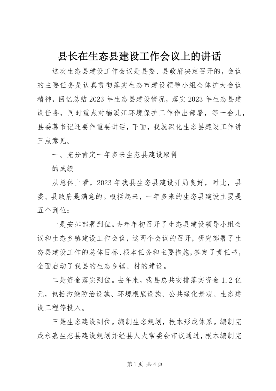 2023年县长在生态县建设工作会议上的致辞.docx_第1页