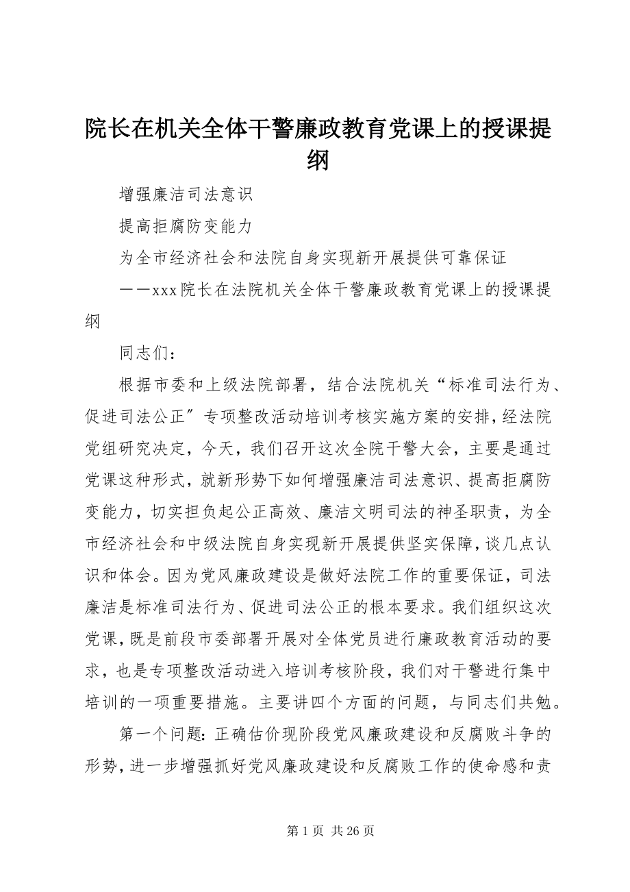 2023年院长在机关全体干警廉政教育党课上的授课提纲.docx_第1页