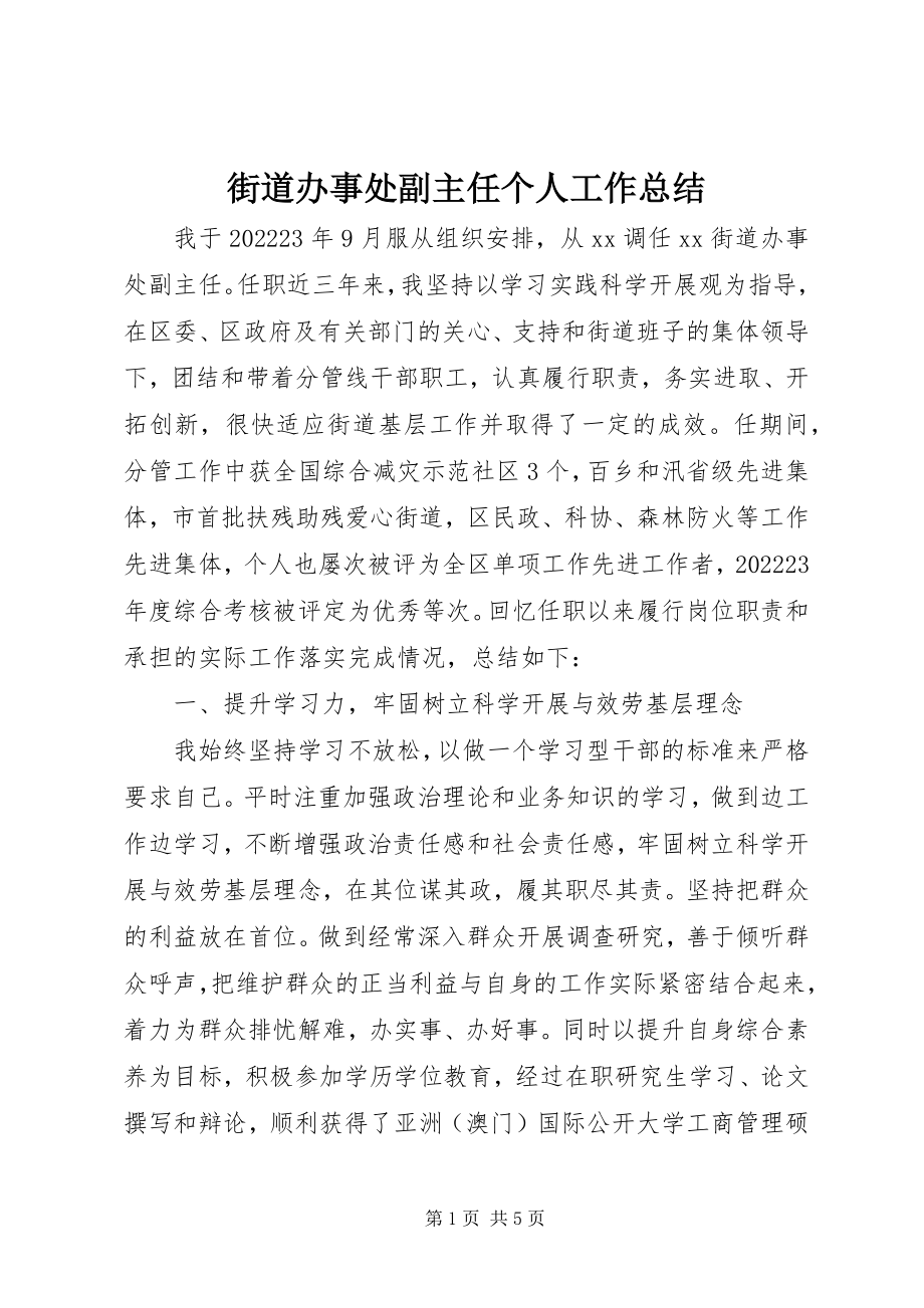 2023年街道办事处副主任个人工作总结.docx_第1页