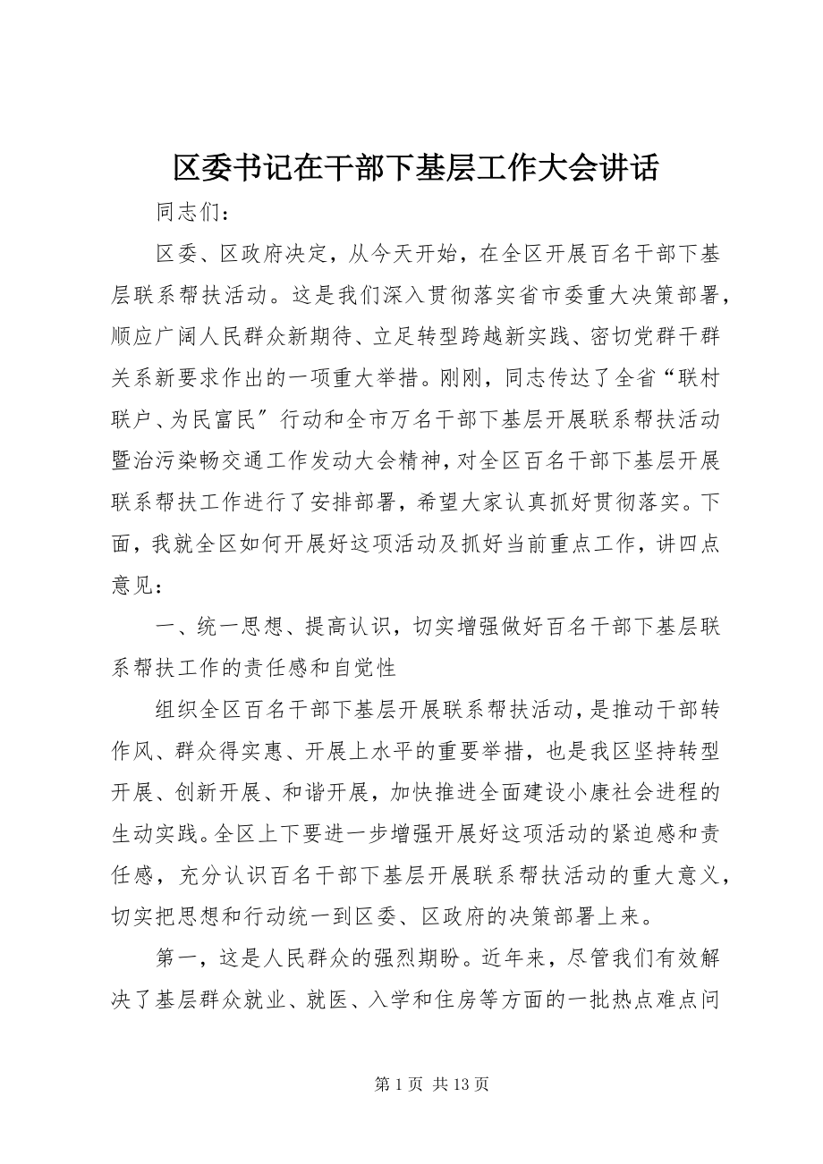 2023年区委书记在干部下基层工作大会致辞.docx_第1页