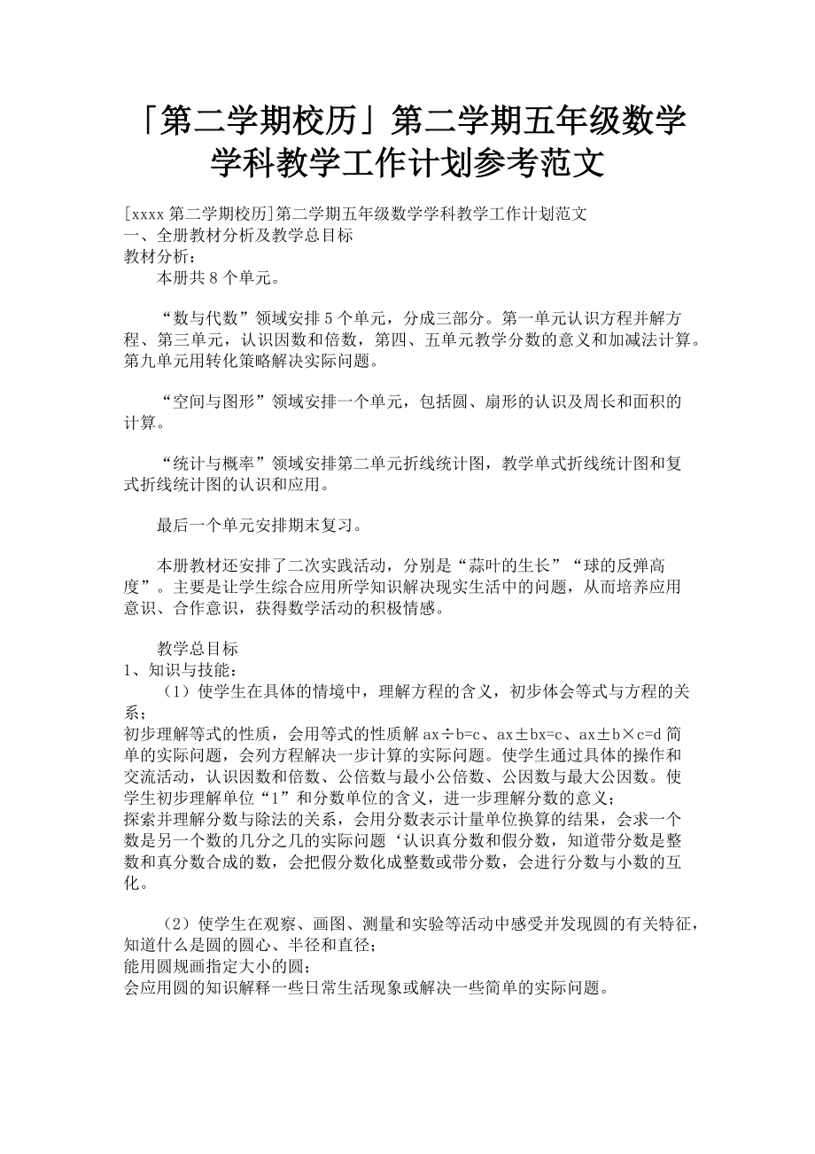 2023年第二学期校历第二学期五年级数学学科教学工作计划参考.doc_第1页