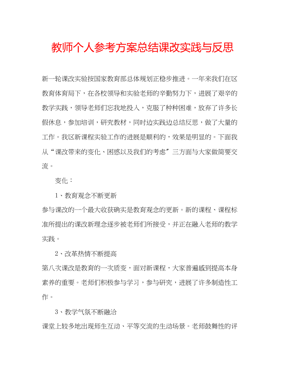 2023年教师个人计划总结课改实践与反思.docx_第1页