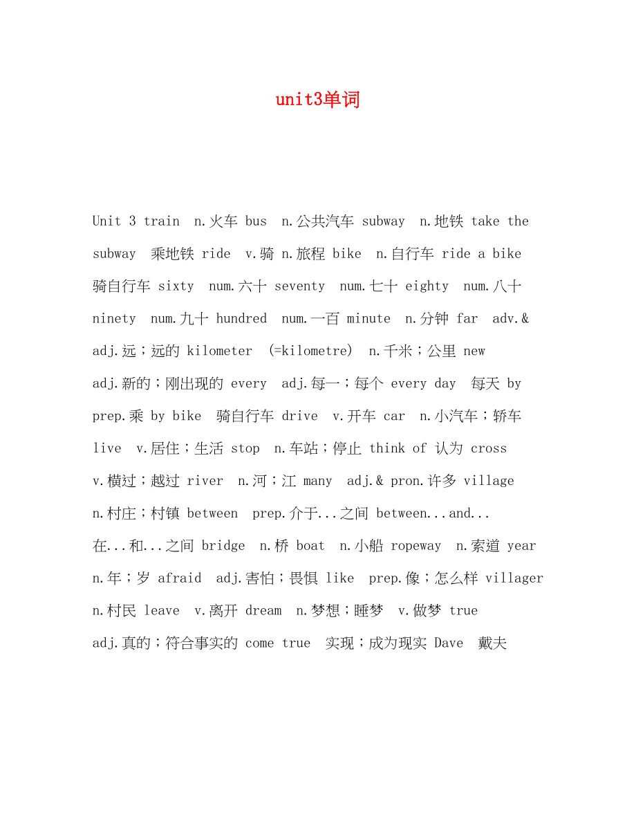 2023年unit3单词.docx_第1页