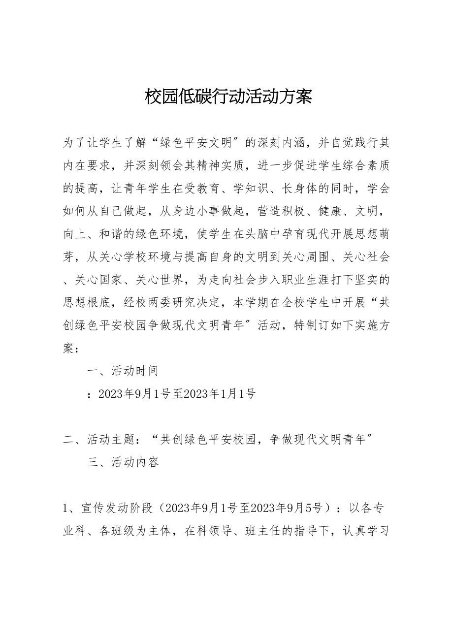 2023年校园低碳行动活动方案新编.doc_第1页