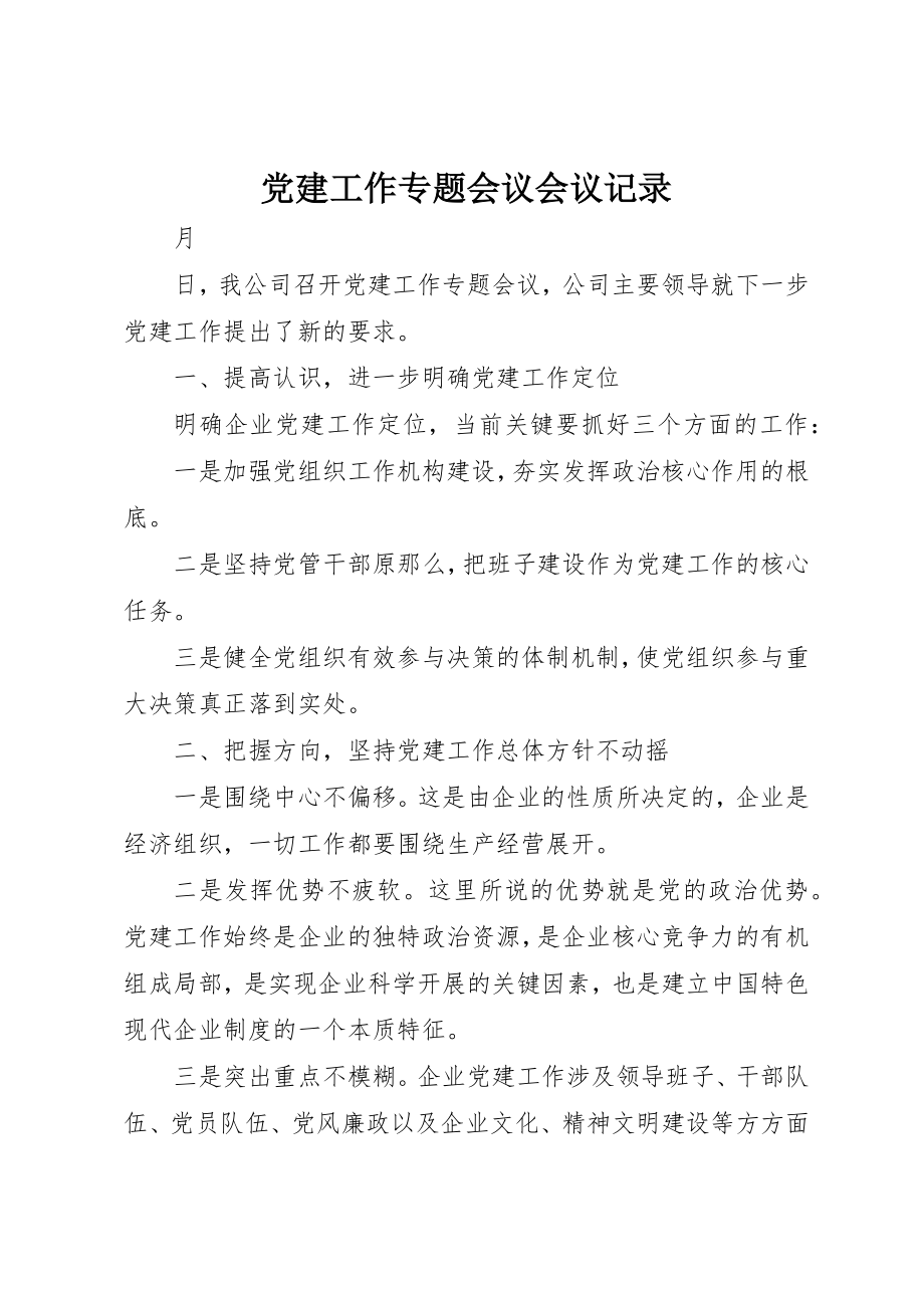 2023年党建工作专题会议会议记录.docx_第1页