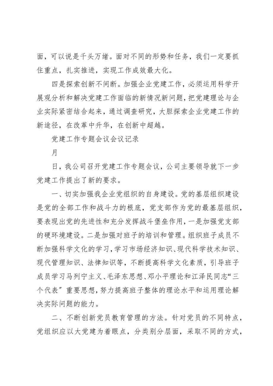 2023年党建工作专题会议会议记录.docx_第2页