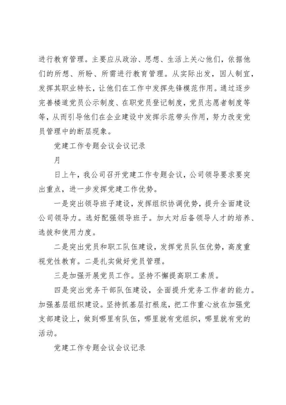 2023年党建工作专题会议会议记录.docx_第3页