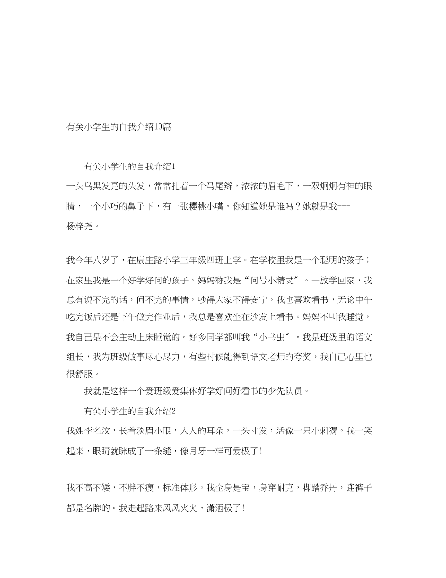 2023年有关小学生的自我介绍10篇.docx_第1页