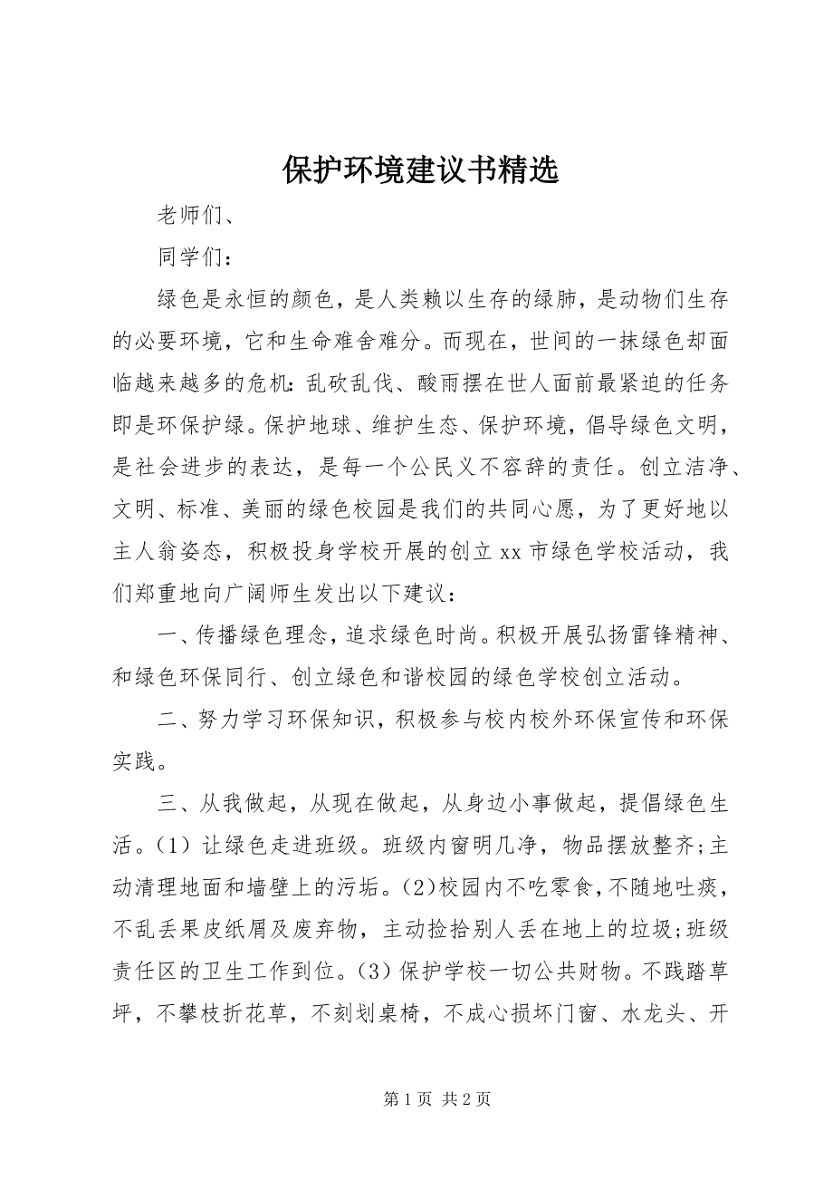 2023年保护环境倡议书精选新编.docx_第1页