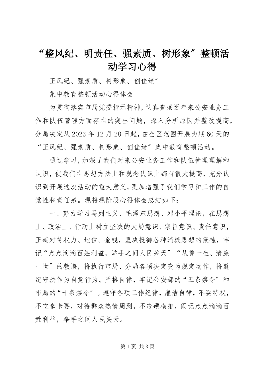 2023年“整风纪明责任强素质树形象”整顿活动学习心得新编.docx_第1页