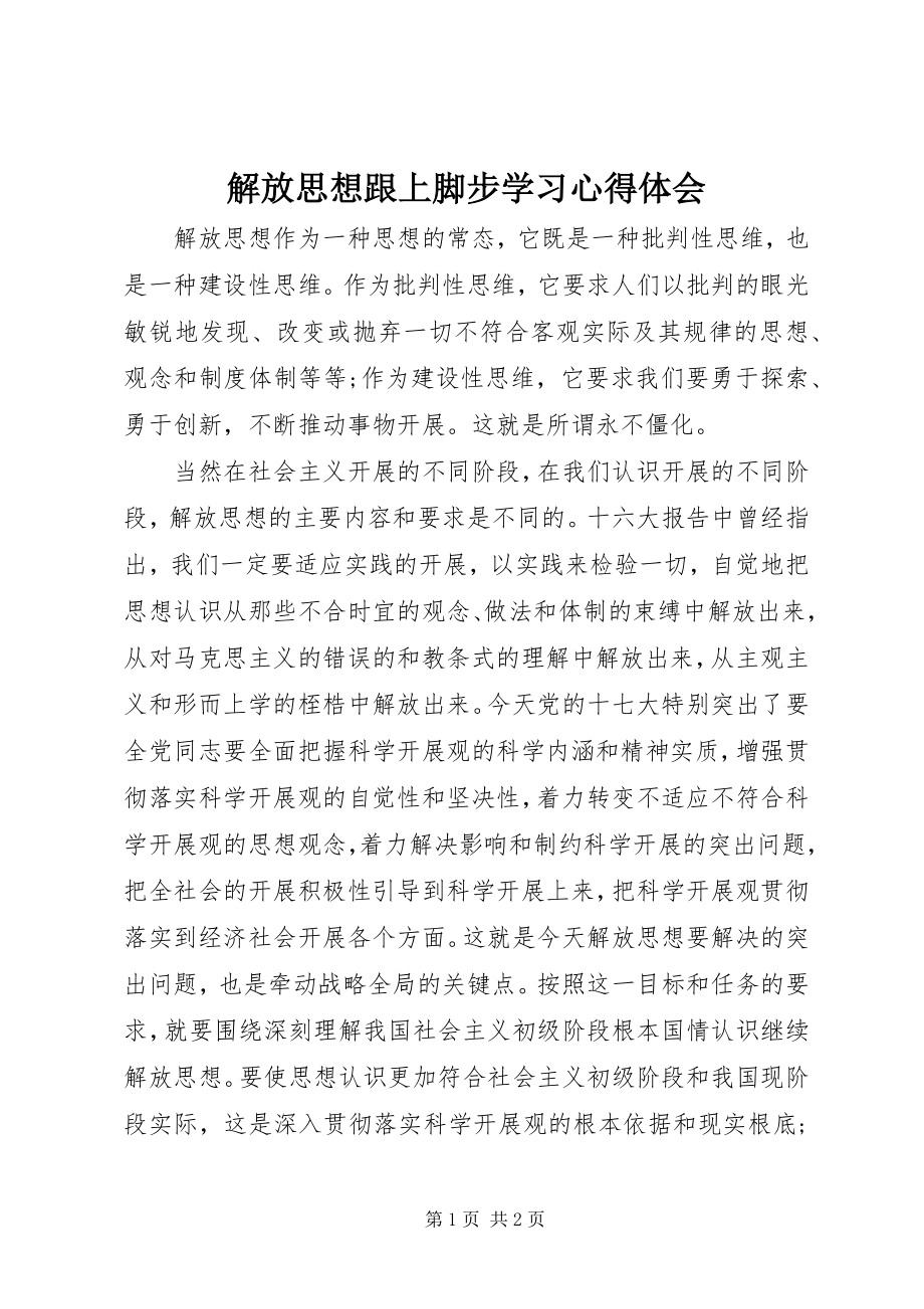 2023年解放思想跟上脚步学习心得体会.docx_第1页