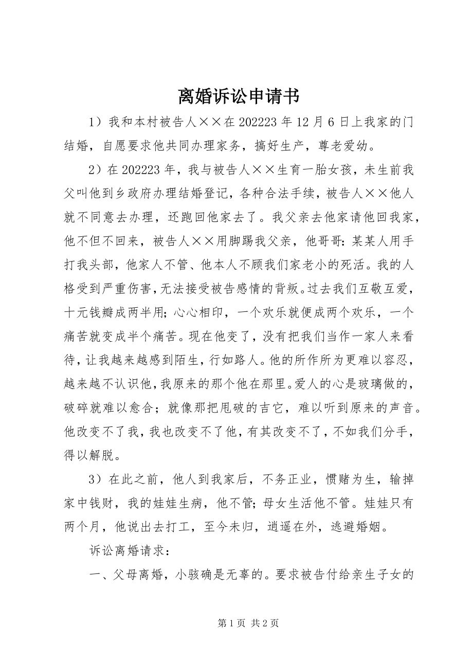 2023年离婚诉讼申请书.docx_第1页