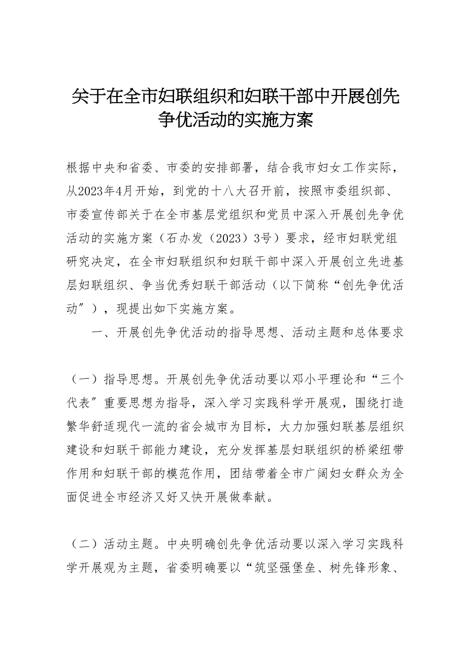 2023年关于在全市妇联组织和妇联干部中开展创先争优活动的实施方案.doc_第1页