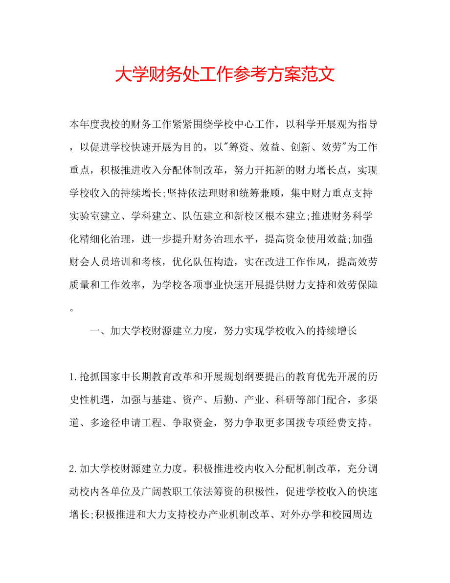 2023年大学财务处工作计划范文.docx_第1页