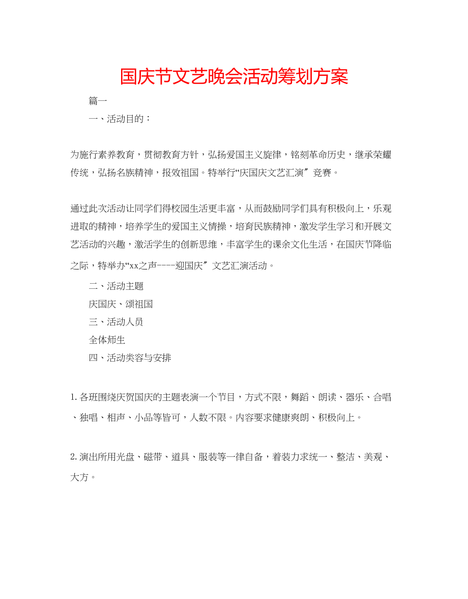 2023年国庆节文艺晚会活动策划方案.docx_第1页