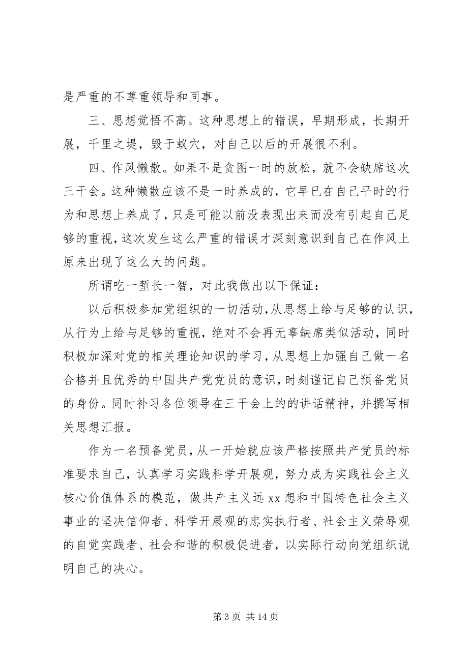 2023年未能按时参加会议检讨书.docx_第3页