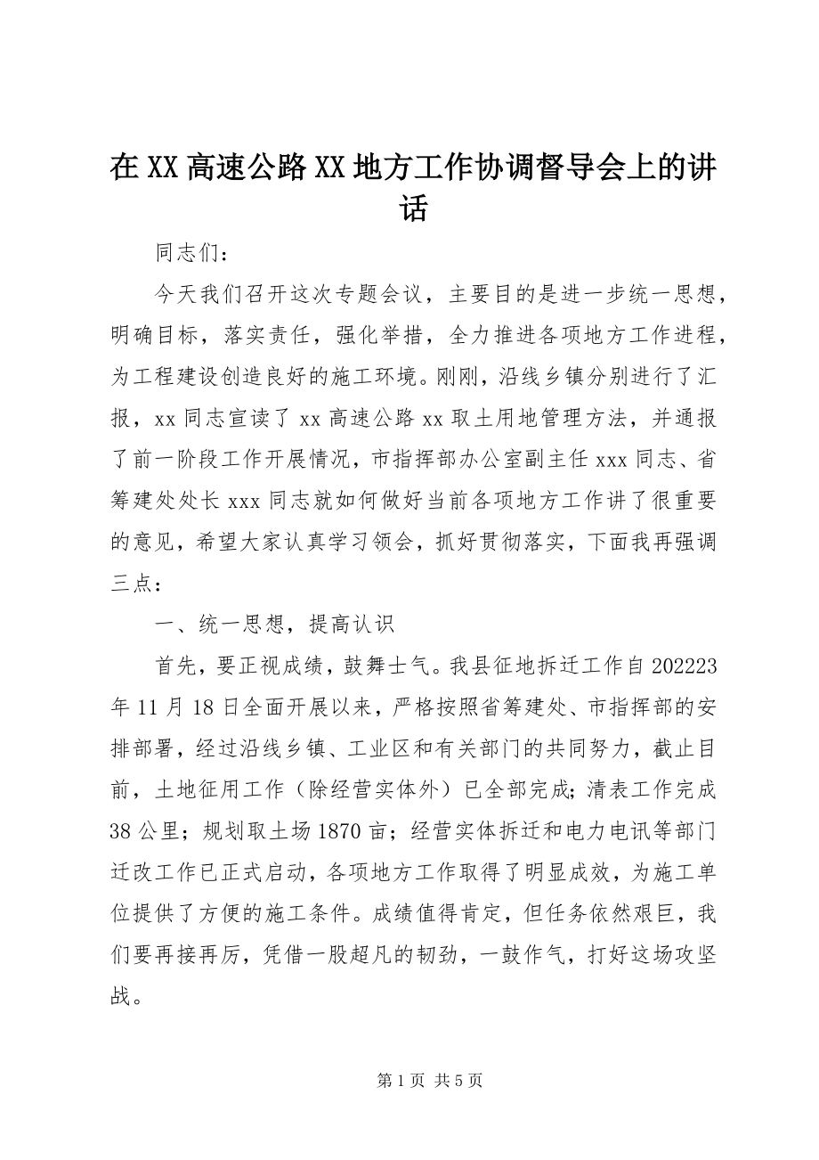 2023年在XX高速公路XX地方工作协调督导会上的致辞.docx_第1页