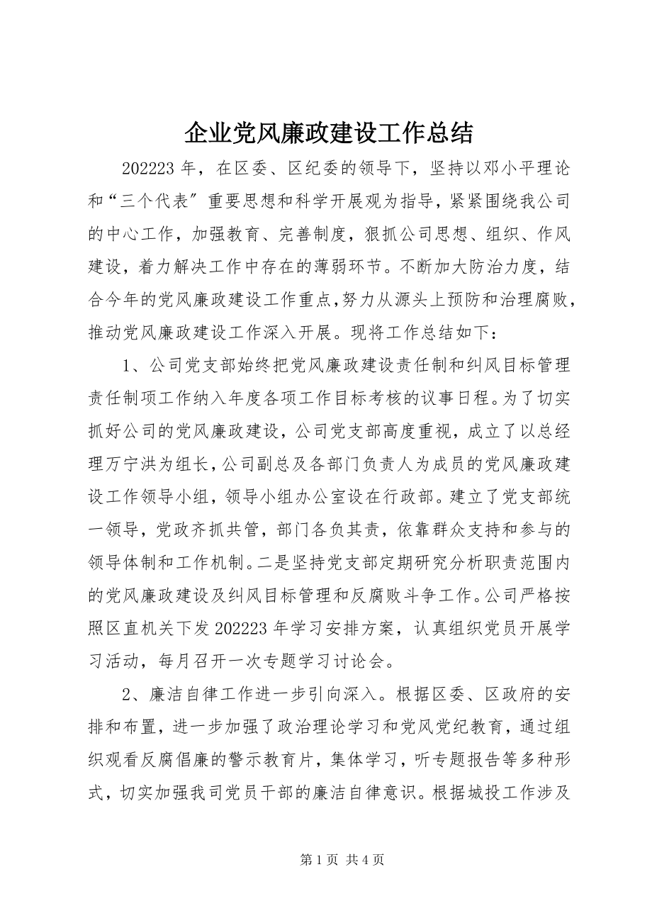 2023年企业党风廉政建设工作总结.docx_第1页