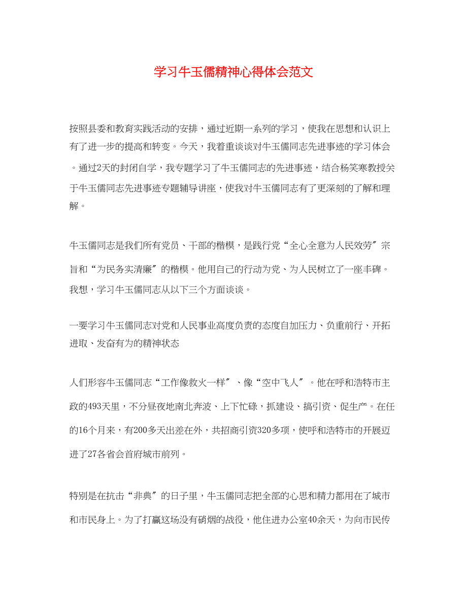 2023年学习牛玉儒精神心得体会范文.docx_第1页